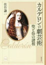 【送料無料】カルデロンの劇芸術 聖と俗の諸相/佐竹謙一/著