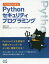【3980円以上送料無料】つくりながら学ぶ!Pythonセキュリティプログラミング/森幹太/著 坂井弘亮/監修 SecHack365/監修 3,168円