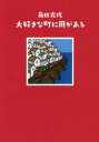 【3980円以上送料無料】大好きな町に用がある/角田光代/著