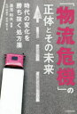 【3980円以上送料無料】「物流危機」の正体とその未来 時代の変化を勝ち抜く処方箋/湯浅和夫/編著 内田明美子/著 芝田稔子/著