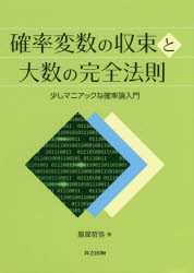 【3980円以上送料無料】確率変数の収束と大数の完全法則 少しマニアックな確率論入門/服部哲弥/著