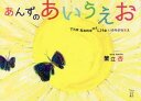 【3980円以上送料無料】あんずのあいうえお The Name of Life いのちのなまえ/蟹江杏/作