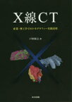 【送料無料】X線CT　産業・理工学でのトモグラフィー実践活用／戸田裕之／著