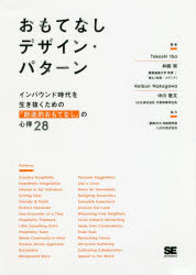 翔泳社 ホスピタリティ　創造性　外客／日本 175P　21cm オモテナシ　デザイン　パタ−ン　インバウンド　ジダイ　オ　イキヌク　タメ　ノ　ソウゾウテキ　オモテナシ　ノ　ココロエ　ニジユウハチ　インバウンド／ジダイ／オ／イキヌク／タメ／ノ...