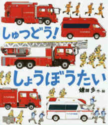 【3980円以上送料無料】しゅつどう！しょうぼうたい／鎌田歩／作・絵