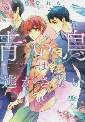 【3980円以上送料無料】青い鳥は逃がさない／愁堂れな／著