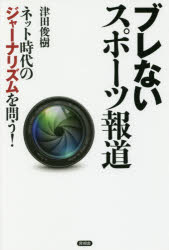 乐天商城 - 【3980円以上送料無料】ブレないスポーツ報道　ネット時代のジャーナリズムを問う！／津田俊樹／著
