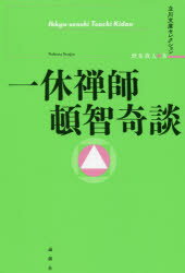 【3980円以上送料無料】一休禅師頓智奇談／野花散人／著