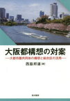 【3980円以上送料無料】大阪都構想の対案　大都市圏共同体の構想と総合区の活用／西脇邦雄／著