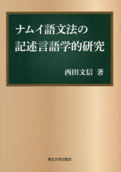 【送料無料】ナムイ語文法の記述言語学的研究／西田文信／著