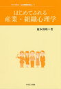 【3980円以上送料無料】はじめてふれる産業・組織心理学/榎本博明/著
