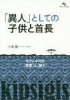 【3980円以上送料無料】「異人」としての子供と首長　キプシギスの「知恵」と「謎々」／小馬徹／著