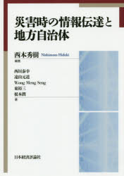 【3980円以上送料無料】災害時の情報伝達と地方自治体／西本秀樹／編著　西垣泰幸／〔ほか〕著