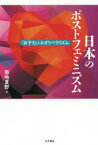 【3980円以上送料無料】日本のポストフェミニズム　「女子力」とネオリベラリズム／菊地夏野／著