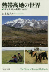 【送料無料】熱帯高地の世界 「高地文明」の発見に向けて／山本紀夫／編