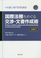 【3980円以上送料無料】国際法務をめぐる交渉・文書作成術 全編英文／東京弁護士会弁護士研修センター運営委員会／編