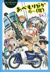 【3980円以上送料無料】あべもりおかの…(仮)Ex 2/あべ もりおか 著