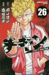 【3980円以上送料無料】チキン　「ドロップ」前夜の物語　26／井口達也／原作　歳脇将幸／漫画