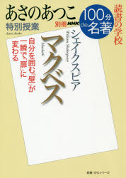 乐天商城 - 【3980円以上送料無料】マクベス　あさのあつこ特別授業　読書の学校／あさのあつこ／著