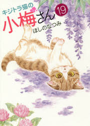 Ladies - 【3980円以上送料無料】キジトラ猫の小梅さん　19／ほしのなつみ／著