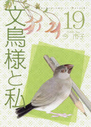 【3980円以上送料無料】文鳥様と私　　19／今　市子　著
