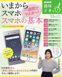 TJ　MOOK　NHK趣味どきっ！ 宝島社 スマートフォン 125P　26cm イマ　カラ　スマホ　イツシユウカン　デ　マスタ−　スマホ　ノ　キホン　イマ／カラ／スマホ／1シユウカン／デ／マスタ−／スマホ／ノ／キホン　テイ−ジエ−　ムツク　...