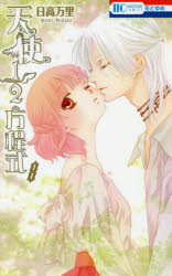 【3980円以上送料無料】天使1／2方程式　8／日高万里／著