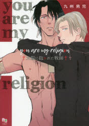 【3980円以上送料無料】you　are　my　religion／九州男児　著