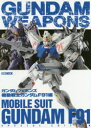 【3980円以上送料無料】ガンダムウェポンズ 機動戦士ガンダムF91編/