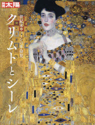 【3980円以上送料無料】クリムトとシーレ 世紀末ウィーンの革命児／千足伸行／監修