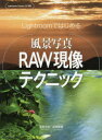 【3980円以上送料無料】Lightroomではじめる風景写真RAW現像テクニック/萩原史郎/著 萩原俊哉/著