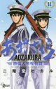 少年サンデーコミックス 小学館 185P　18cm アオザクラ　11　11　ボウエイ　ダイガツコウ　モノガタリ　シヨウネン　サンデ−　コミツクス ニカイドウ，ヒカル
