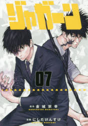 Tokuma C - 【3980円以上送料無料】ジャガーン　07／金城宗幸／原作　にしだけんすけ／漫画