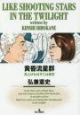 【3980円以上送料無料】黄昏流星群 59/弘兼憲史/著