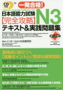 【3980円以上送料無料】一発合格!日本語能力試験N3完全攻略テキスト&実践問題集/インターカルト日本語学校/著