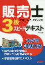 TAC株式会社出版事業部 販売 183P　21cm ハンバイシ　リテ−ル　マ−ケテイング　サンキユウ　スピ−ド　テキスト　ハンバイシ／リテ−ル／マ−ケテイング／3キユウ／スピ−ド／テキスト　メザセ　タンキ　ゴウカク ナカガワ，ミキ