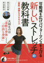 【3980円以上送料無料】可動域を広げパフォーマンスを上げる新しいストレッチの教科書 〈最新〉理論とエクササイズ/森本貴義/著 阿部勝彦/著