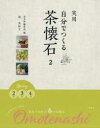 【3980円以上送料無料】実用自分でつくる茶懐石 2/清真知子/〔著〕 淡交社編集局/編