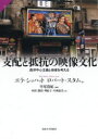 【送料無料】支配と抵抗の映像文化 西洋中心主義と他者を考える/エラ・ショハット/著 ロバート・スタム/著 早尾貴紀/監訳 内田(蓼沼)理絵子/訳 片岡恵美/訳