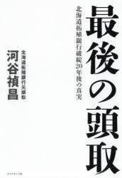 【3980円以上送料無料】最後の頭取　北海道拓殖銀行破綻20年後の真実／河谷禎昌／著