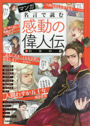 学研プラス 伝記 159P　27cm マンガ　メイゲン　デ　ヨム　カンドウ　ノ　イジンデン　5　5　ジブン　ノ　ミチ