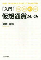 股票, 理财 - 【3980円以上送料無料】〈入門〉仮想通貨のしくみ　見る・読む・深く・わかる／頼藤太希／著