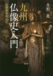 Other - 【3980円以上送料無料】九州仏像史入門　太宰府を中心に／井形進／著