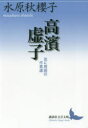 【3980円以上送料無料】高濱虚子 並に周囲の作者達/水原秋櫻子/〔著〕
