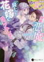 【3980円以上送料無料】拝啓、悪魔な騎士さまの花嫁になりまして 甘々新婚夫婦目指して頑張ります!/白ケ音雪/著