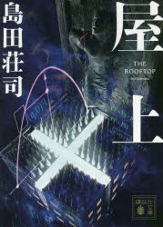 Author Name: Sa Line - 【3980円以上送料無料】屋上／島田荘司／〔著〕