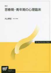 其它 - 【3980円以上送料無料】思春期・青年期の心理臨床／大山泰宏／著