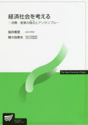 Other - 【3980円以上送料無料】経済社会を考える／坂井素思／著　間々田孝夫／著