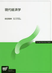 Other - 【3980円以上送料無料】現代経済学／依田高典／著