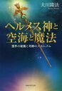 【3980円以上送料無料】ヘルメス神と空海と魔法 霊界の秘儀と奇跡のメカニズム/大川隆法/著